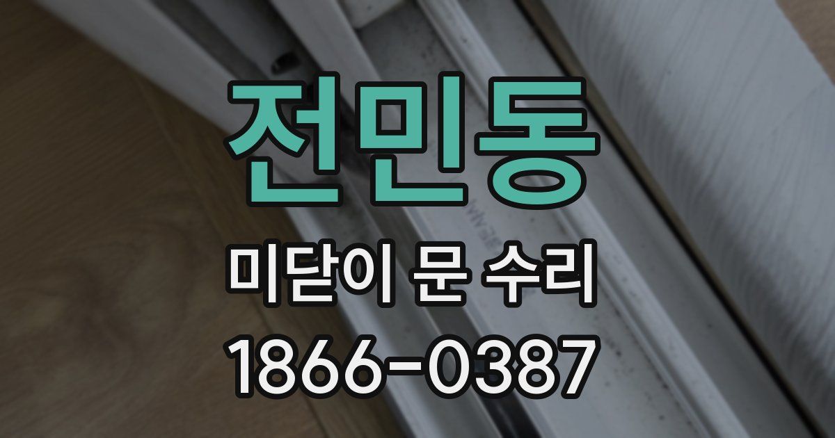 전민동 미닫이 문 수리