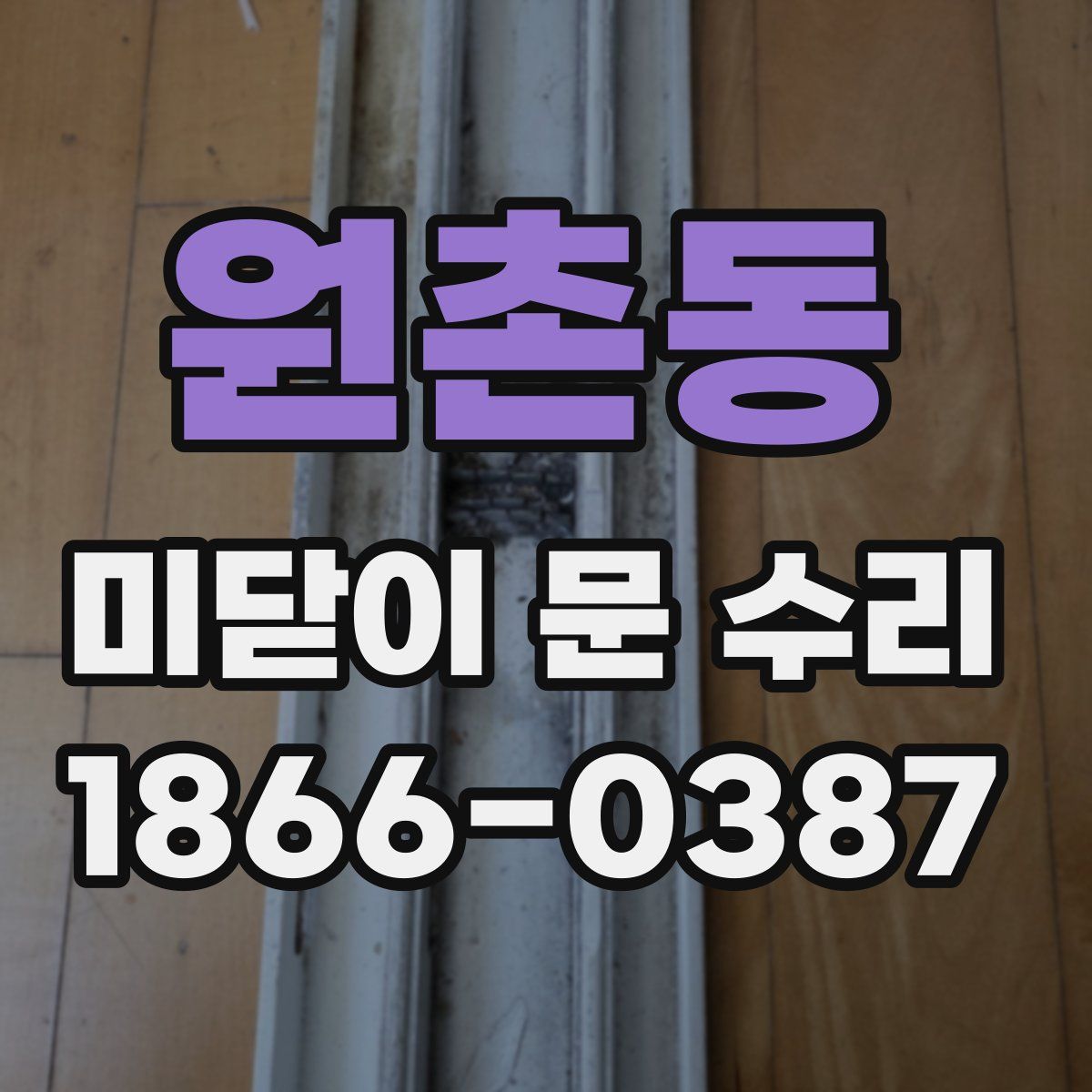 원촌동 미닫이 문 수리