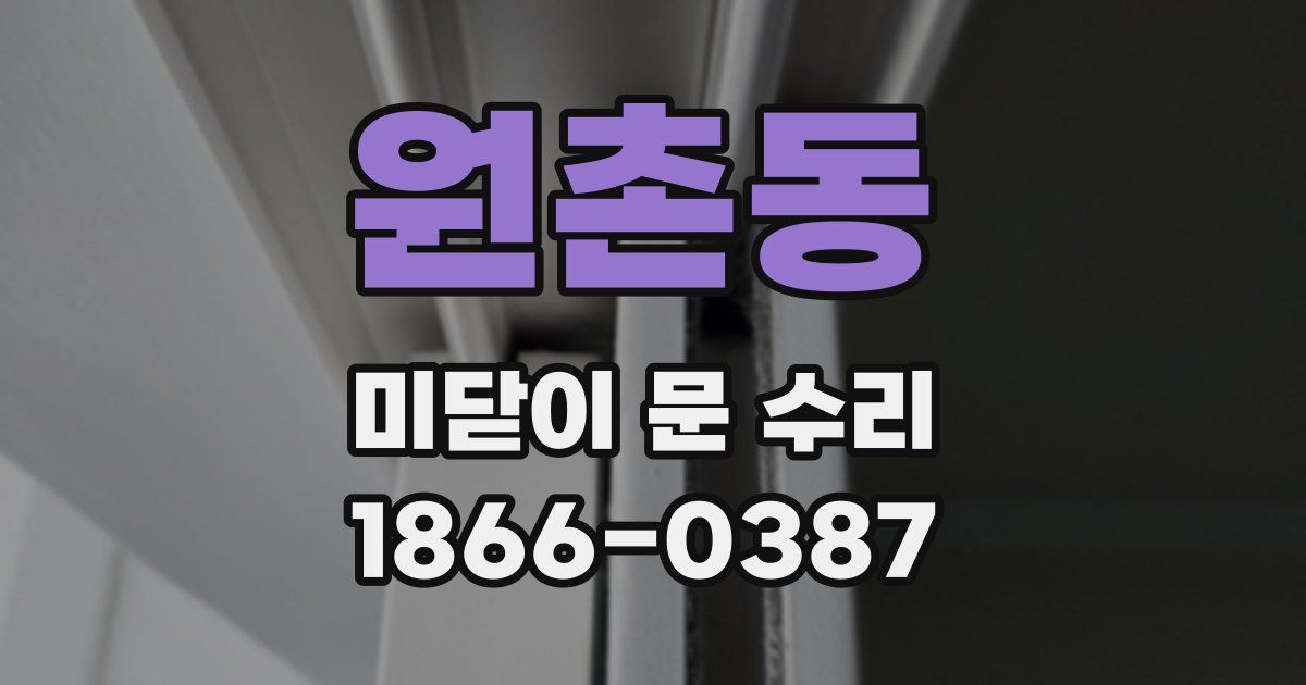 원촌동 미닫이 문 수리
