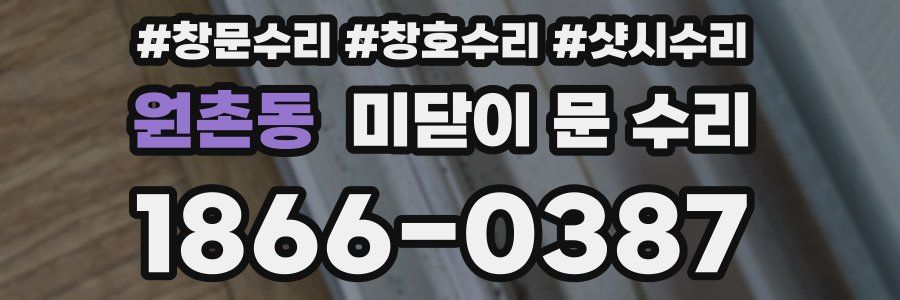 원촌동 미닫이 문 수리