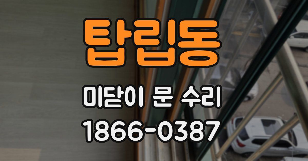 탑립동 미닫이 문 수리