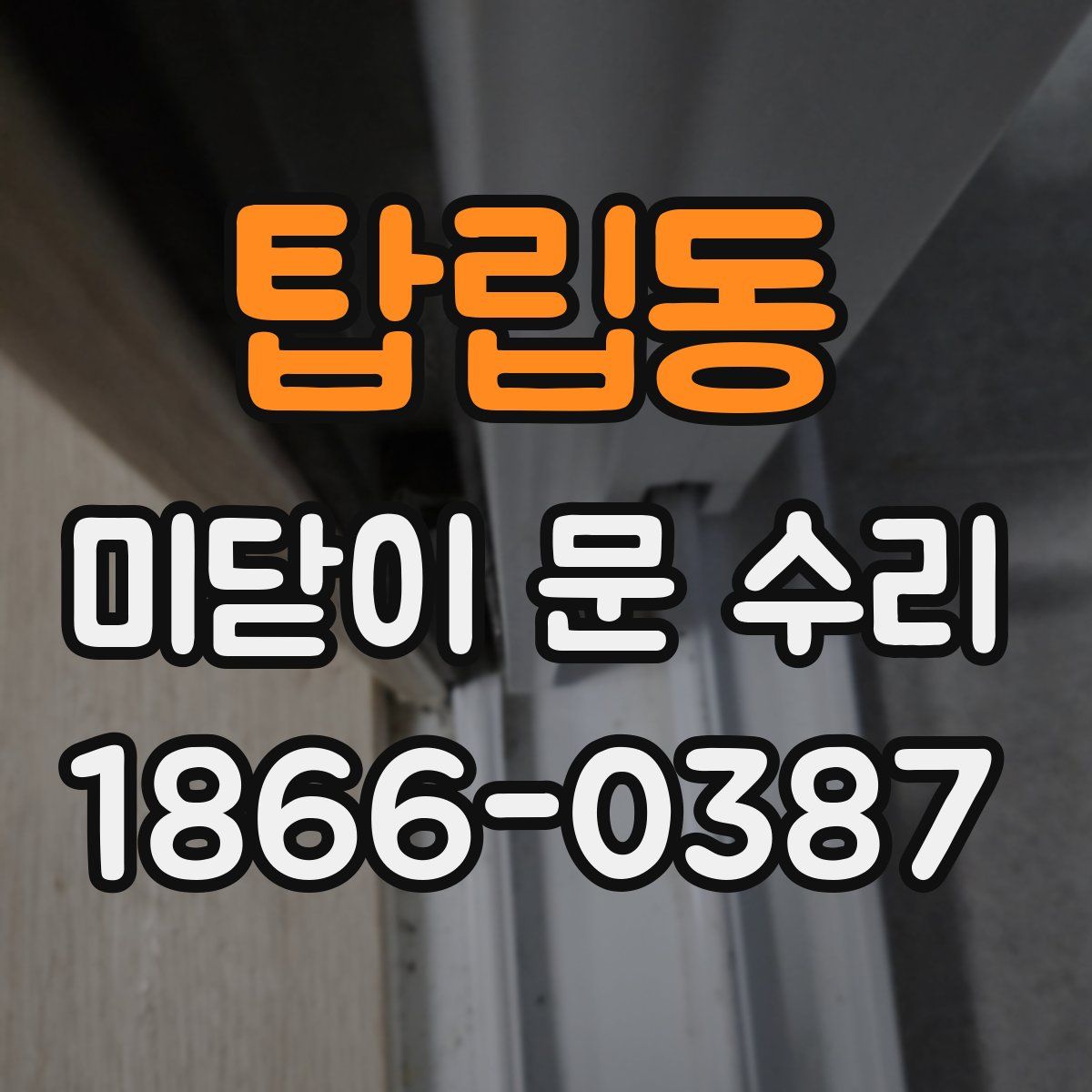 탑립동 미닫이 문 수리