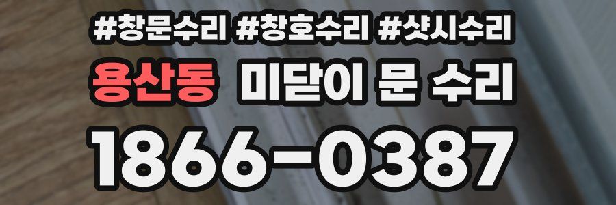 용산동 미닫이 문 수리