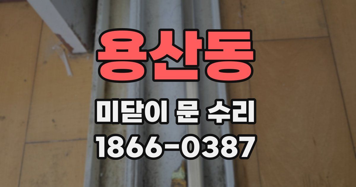 용산동 미닫이 문 수리