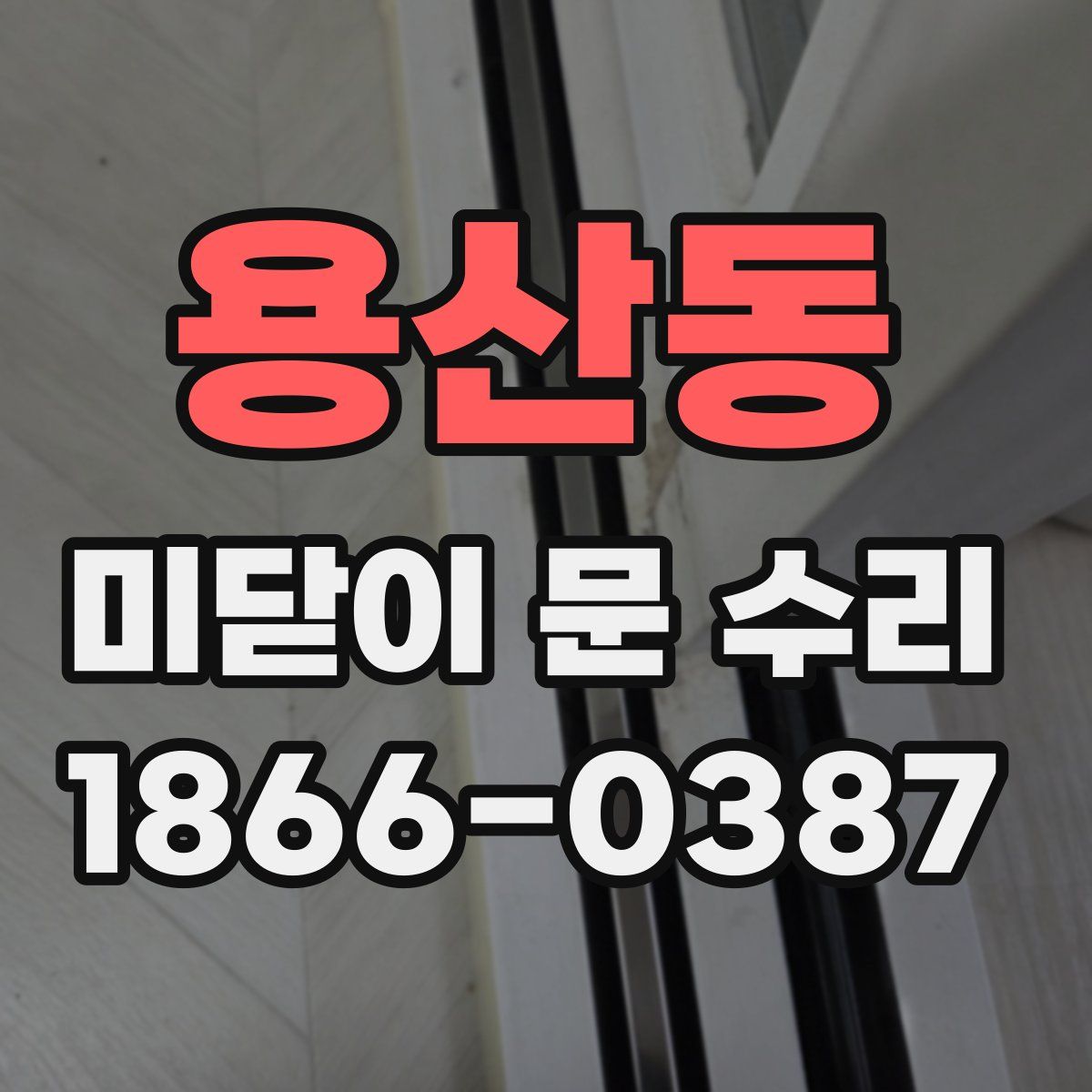 용산동 미닫이 문 수리