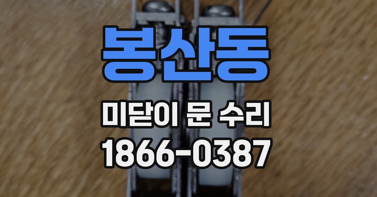 봉산동 미닫이 문 수리