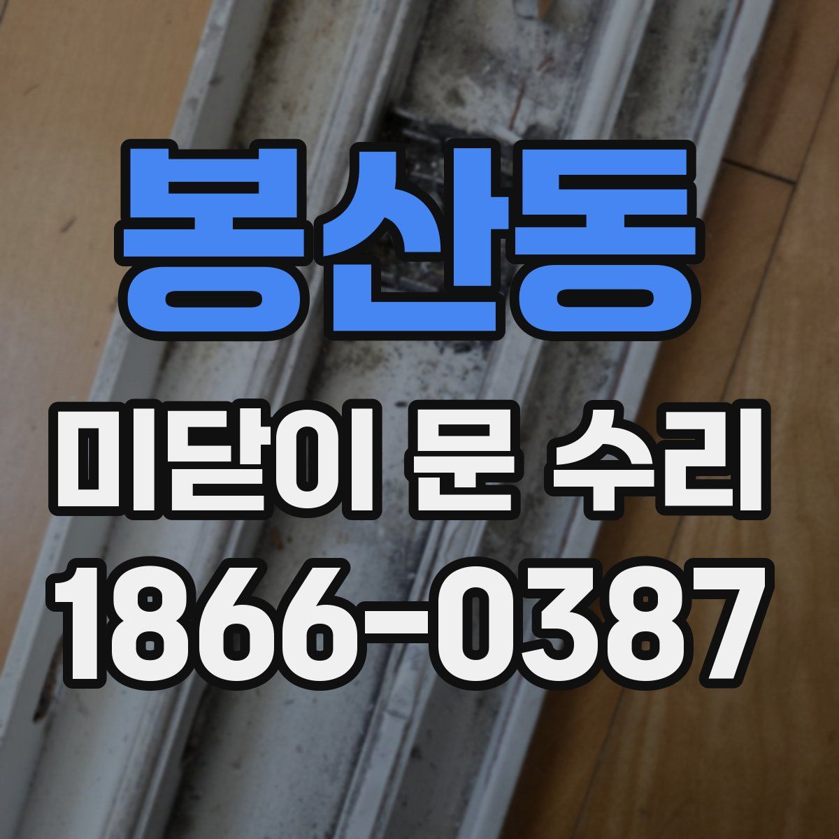 봉산동 미닫이 문 수리