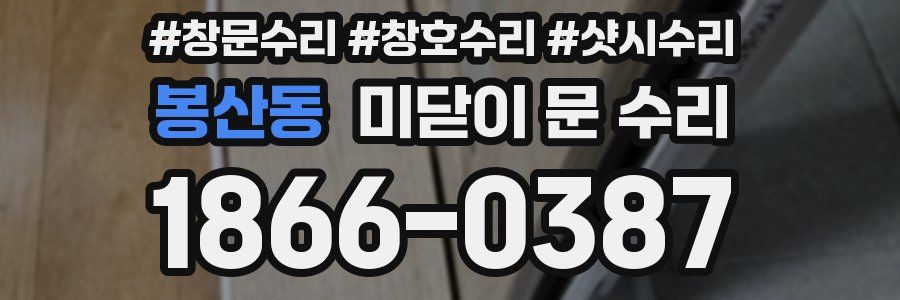 봉산동 미닫이 문 수리