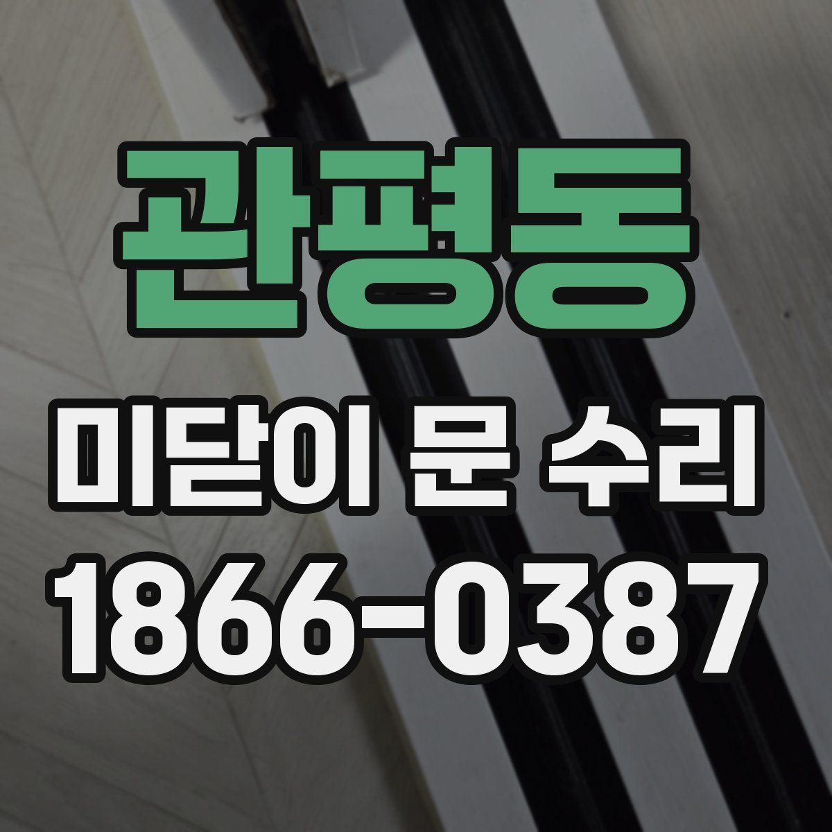 관평동 미닫이 문 수리
