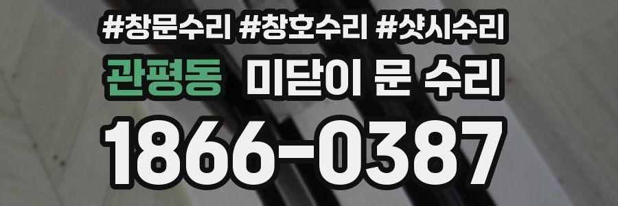 관평동 미닫이 문 수리