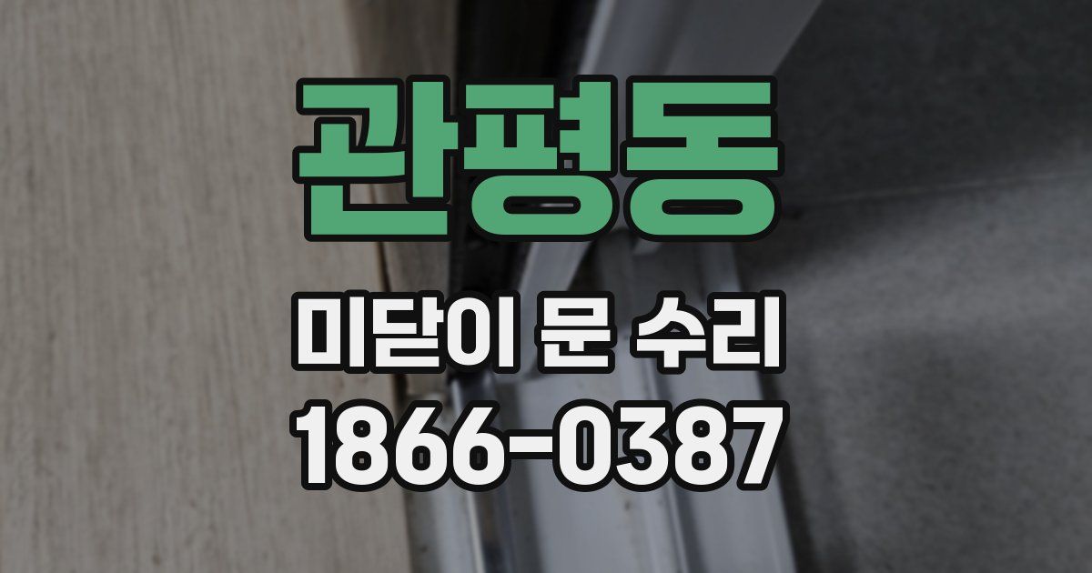 관평동 미닫이 문 수리