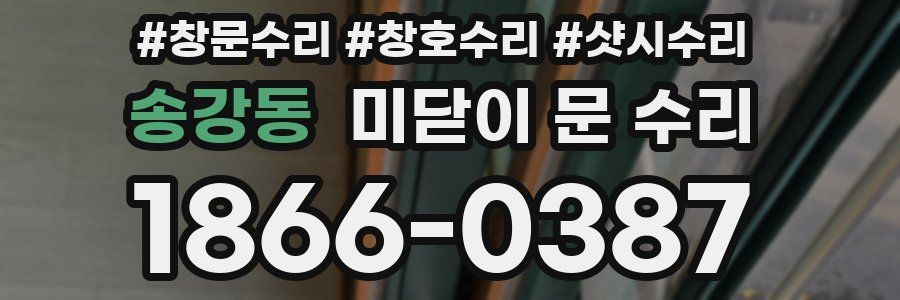 송강동 미닫이 문 수리