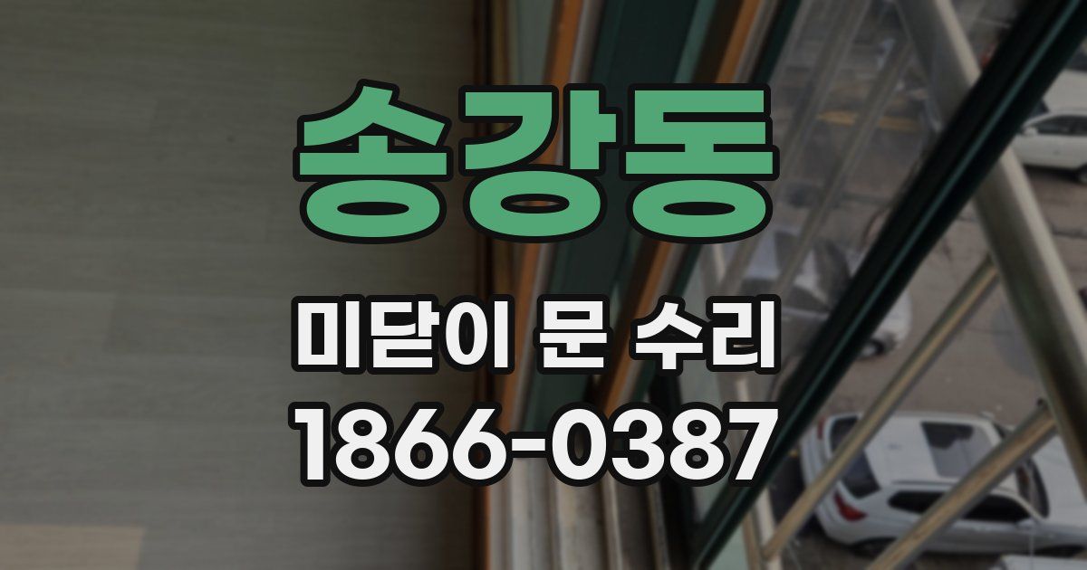 송강동 미닫이 문 수리