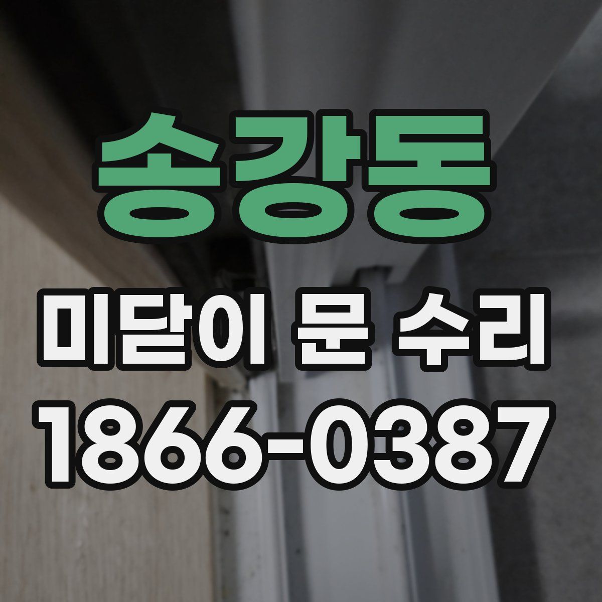 송강동 미닫이 문 수리