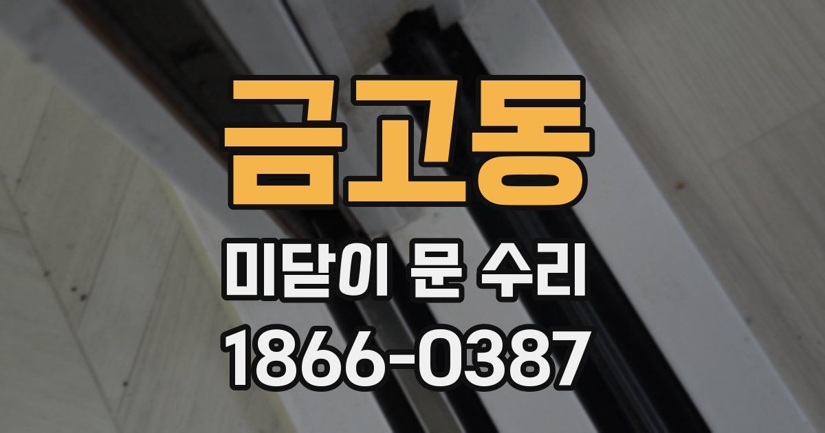 금고동 미닫이 문 수리