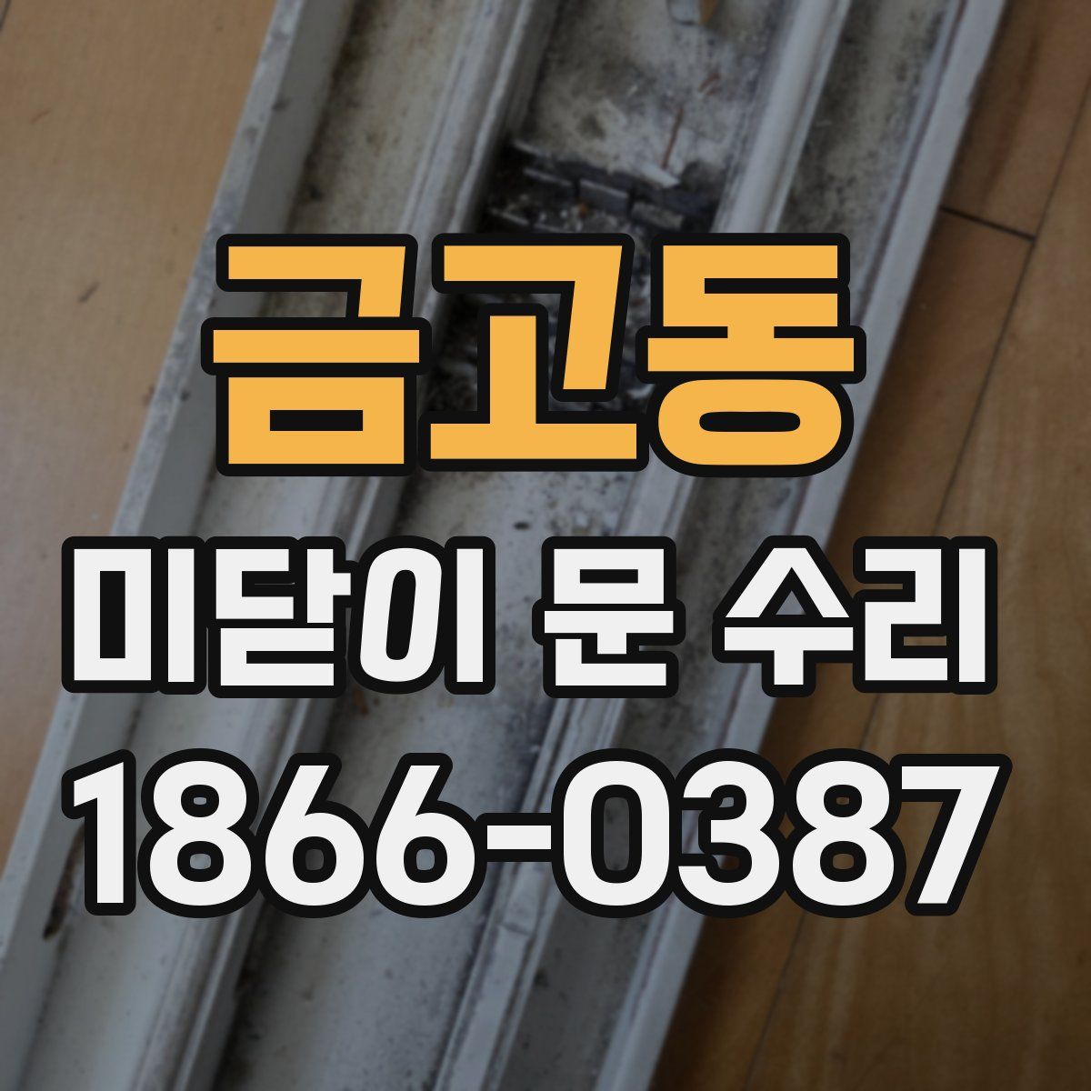 금고동 미닫이 문 수리