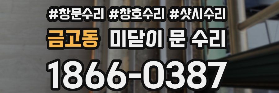 금고동 미닫이 문 수리