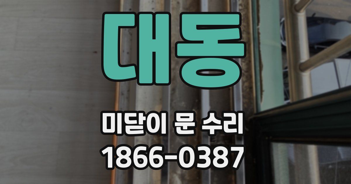 대동 미닫이 문 수리