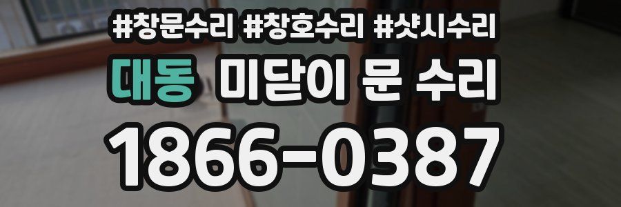 대동 미닫이 문 수리
