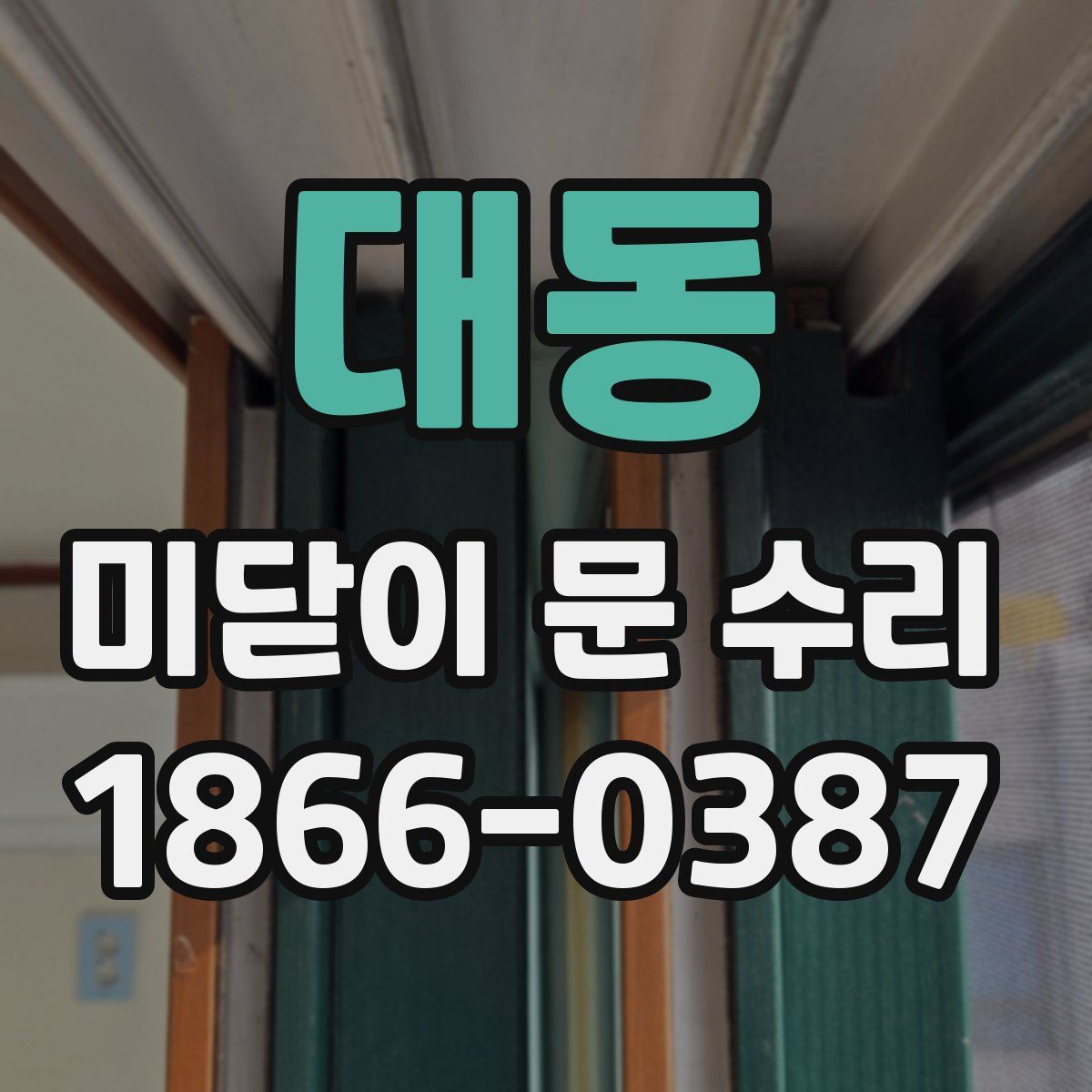 대동 미닫이 문 수리