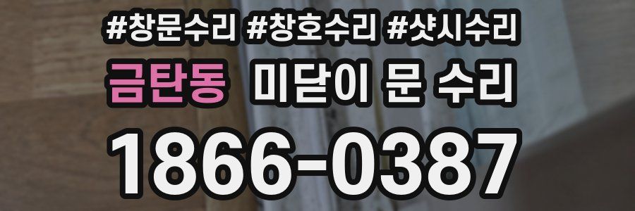 금탄동 미닫이 문 수리