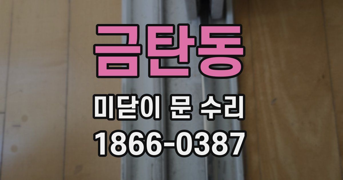 금탄동 미닫이 문 수리