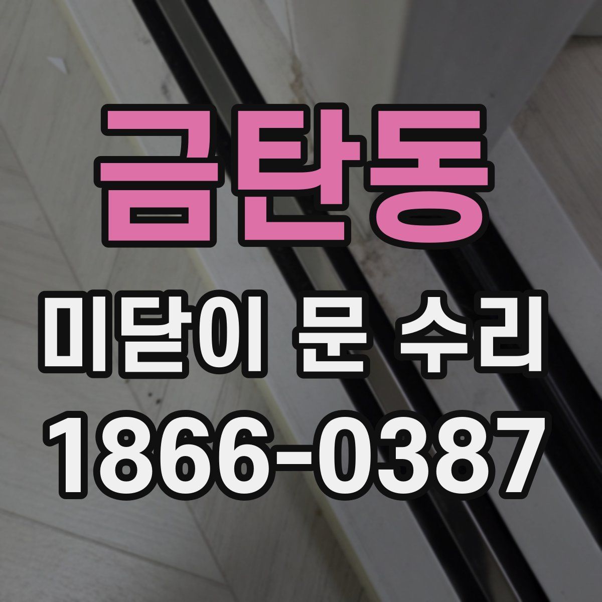 금탄동 미닫이 문 수리