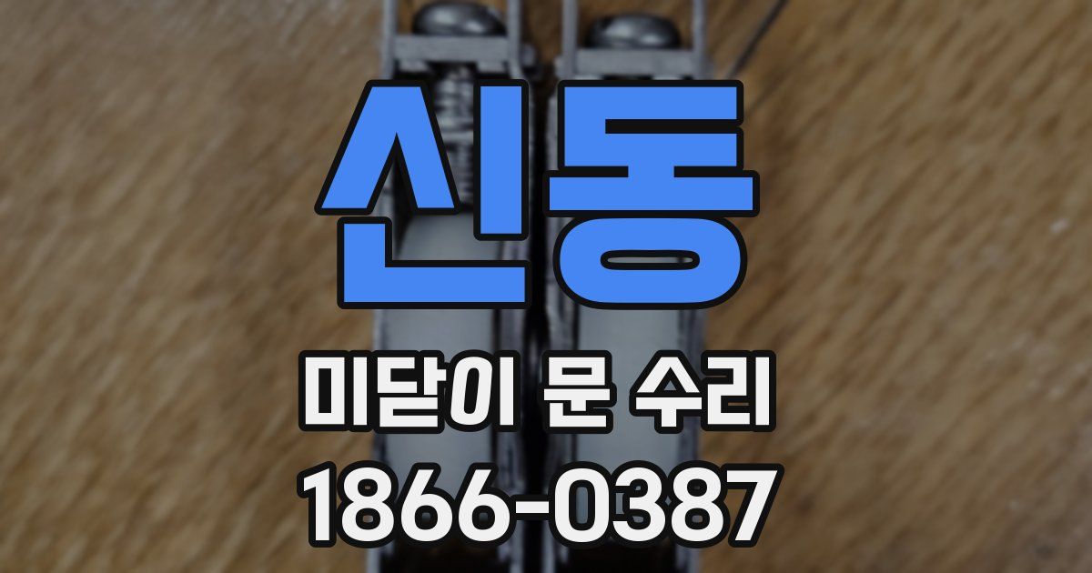 신동 미닫이 문 수리