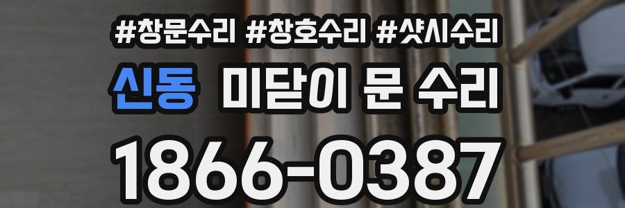 신동 미닫이 문 수리