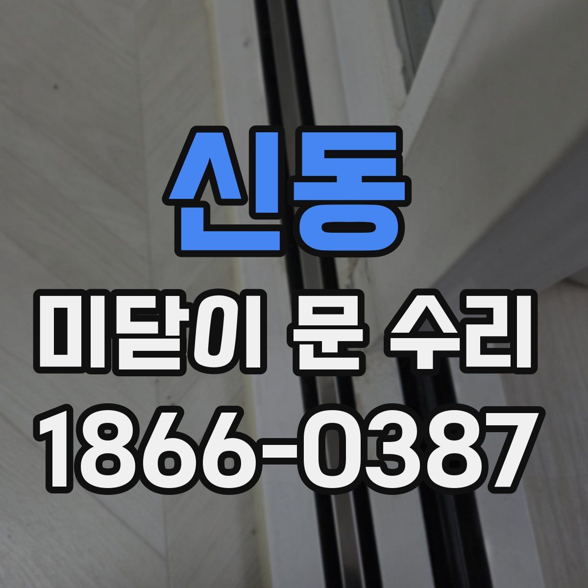 신동 미닫이 문 수리
