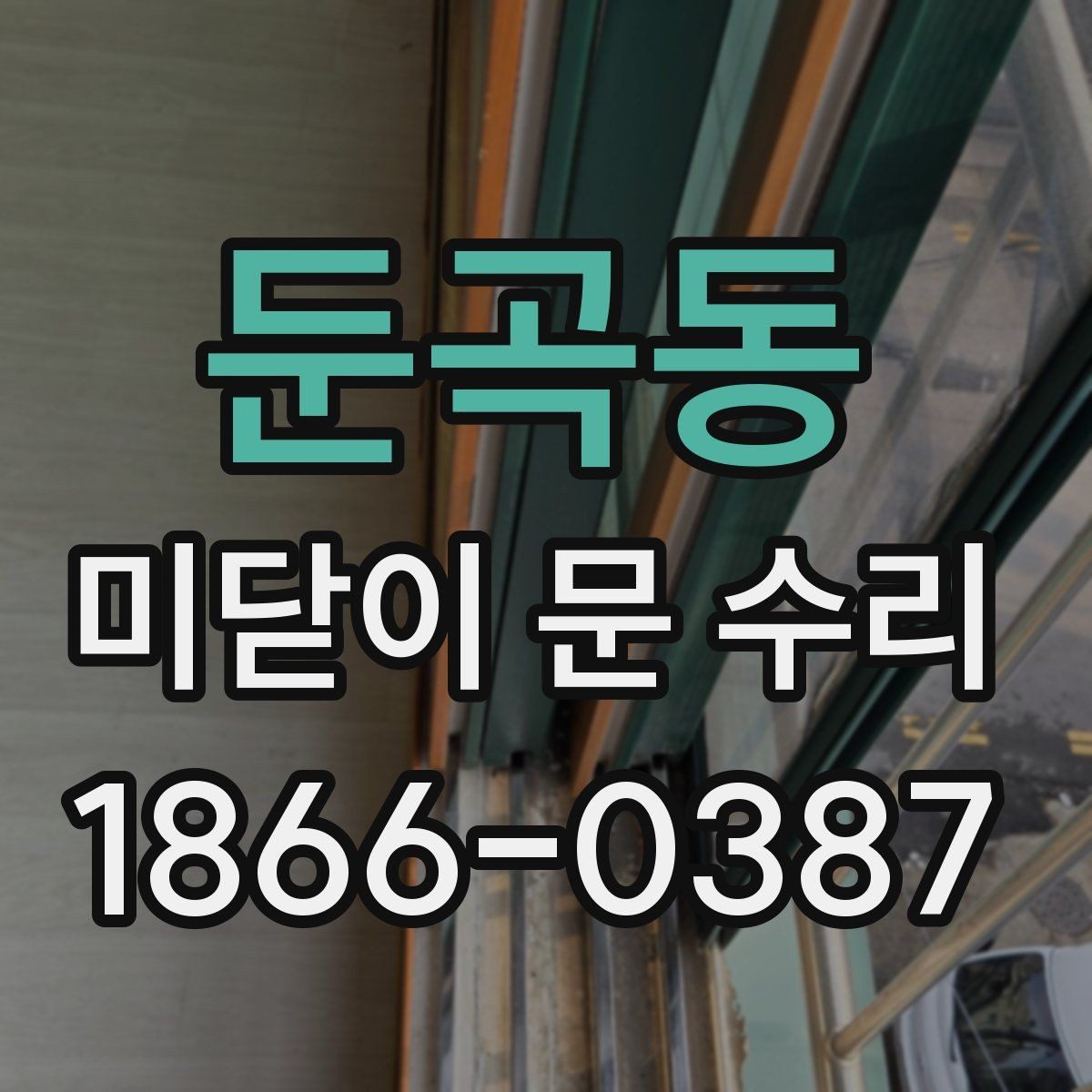 둔곡동 미닫이 문 수리 전후로 알아두면 좋은 사용 팁