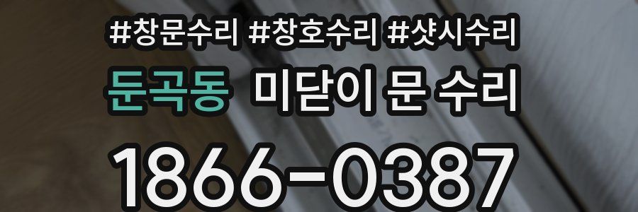 둔곡동 미닫이 문 수리