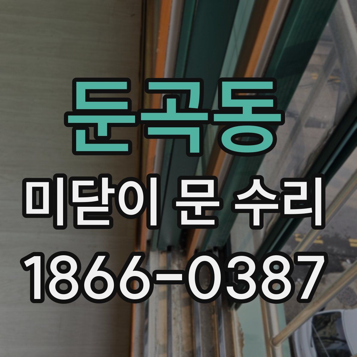 둔곡동 미닫이 문 수리