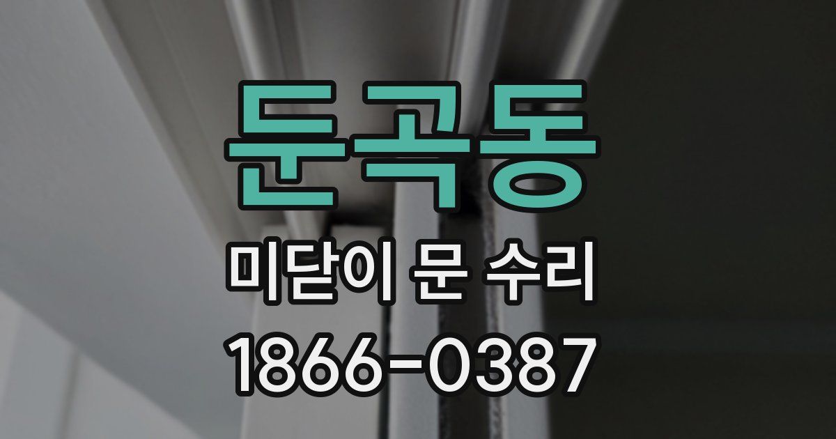 둔곡동 미닫이 문 수리