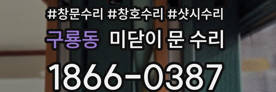 구룡동 미닫이 문 수리