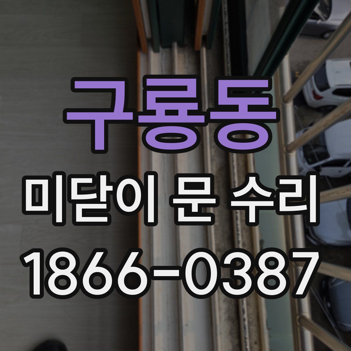 구룡동 미닫이 문 수리
