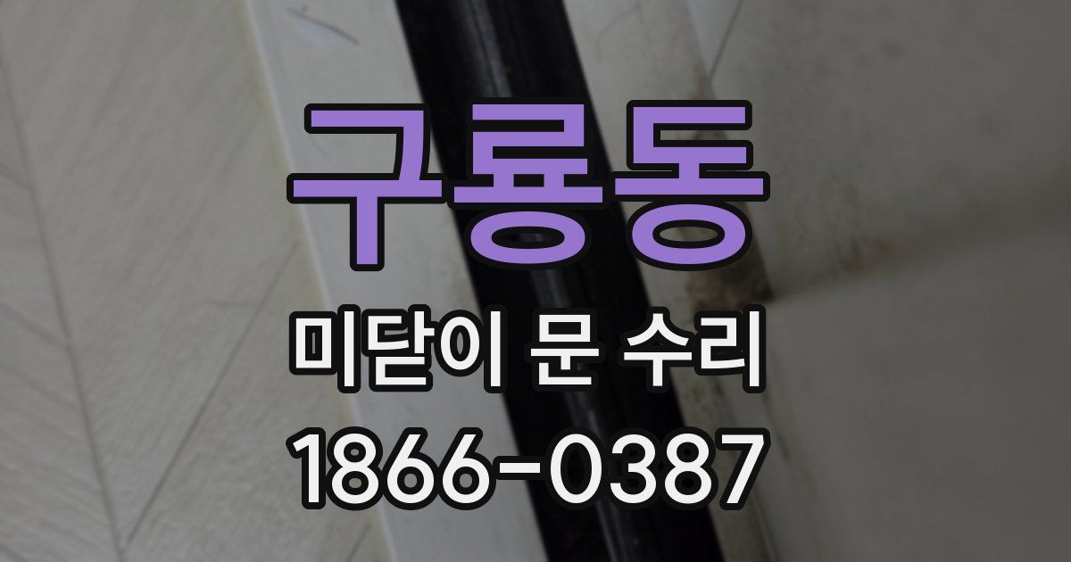 구룡동 미닫이 문 수리
