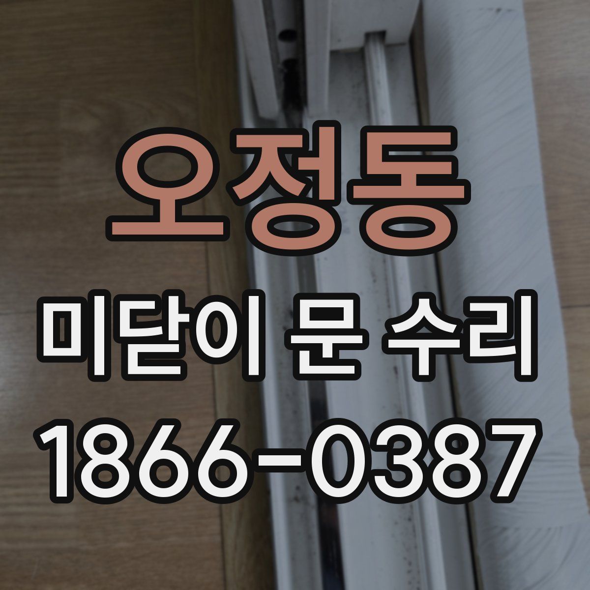 오정동 미닫이 문 수리
