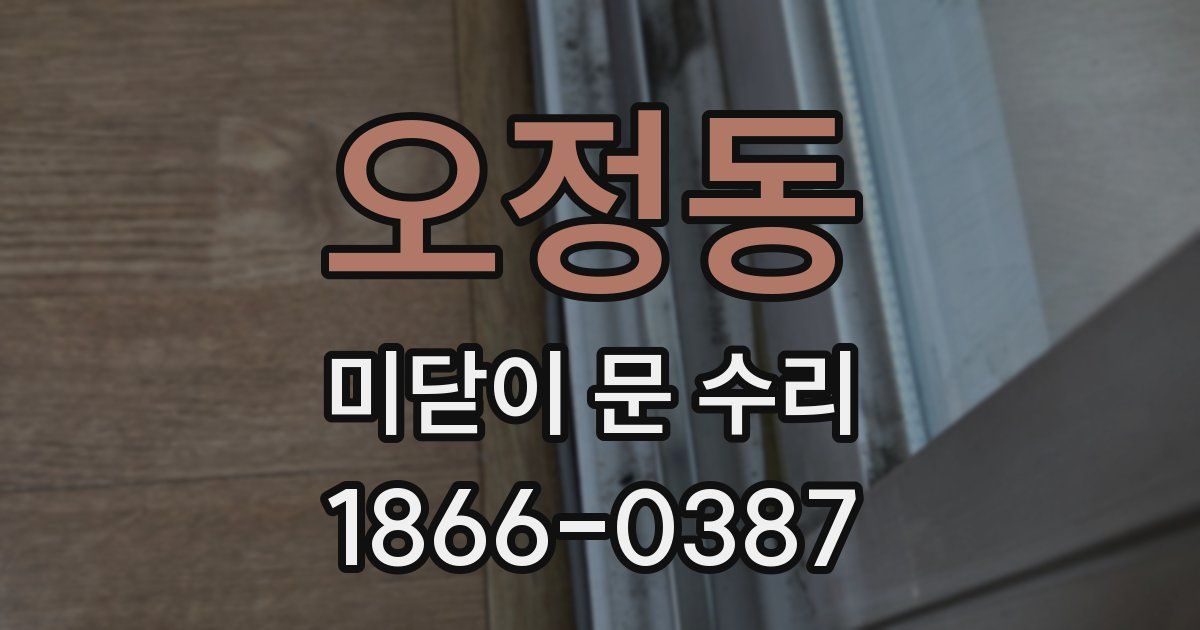 오정동 미닫이 문 수리
