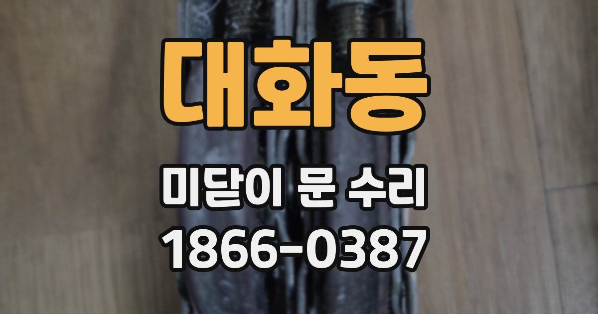 대화동 미닫이 문 수리