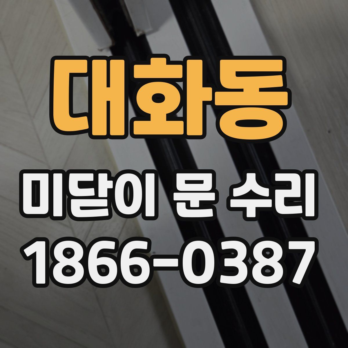 대화동 미닫이 문 수리