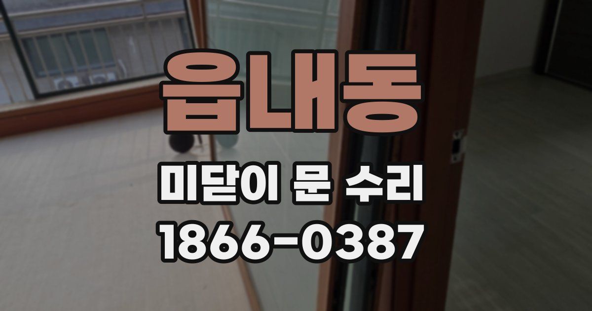 읍내동 미닫이 문 수리