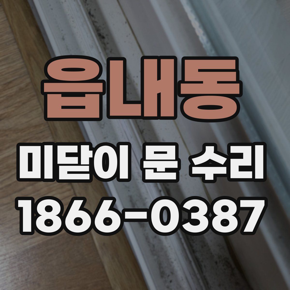 읍내동 미닫이 문 수리