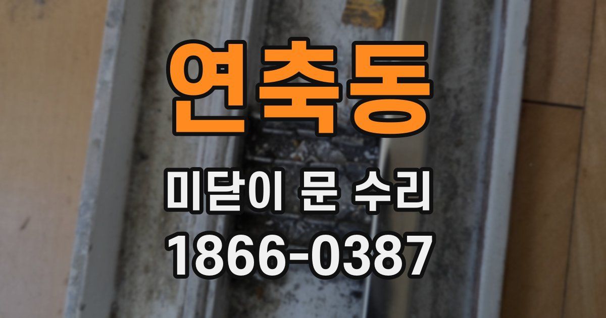 연축동 미닫이 문 수리