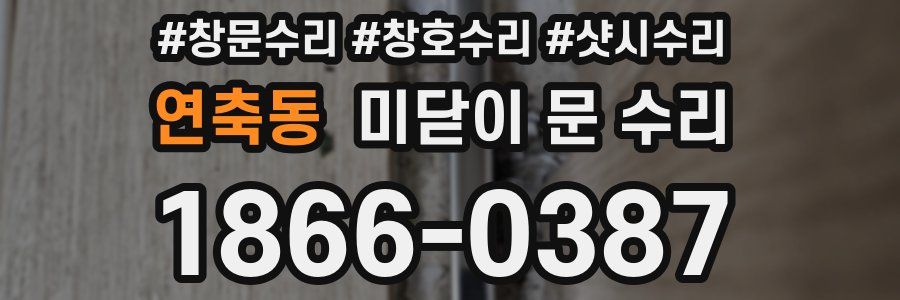 연축동 미닫이 문 수리
