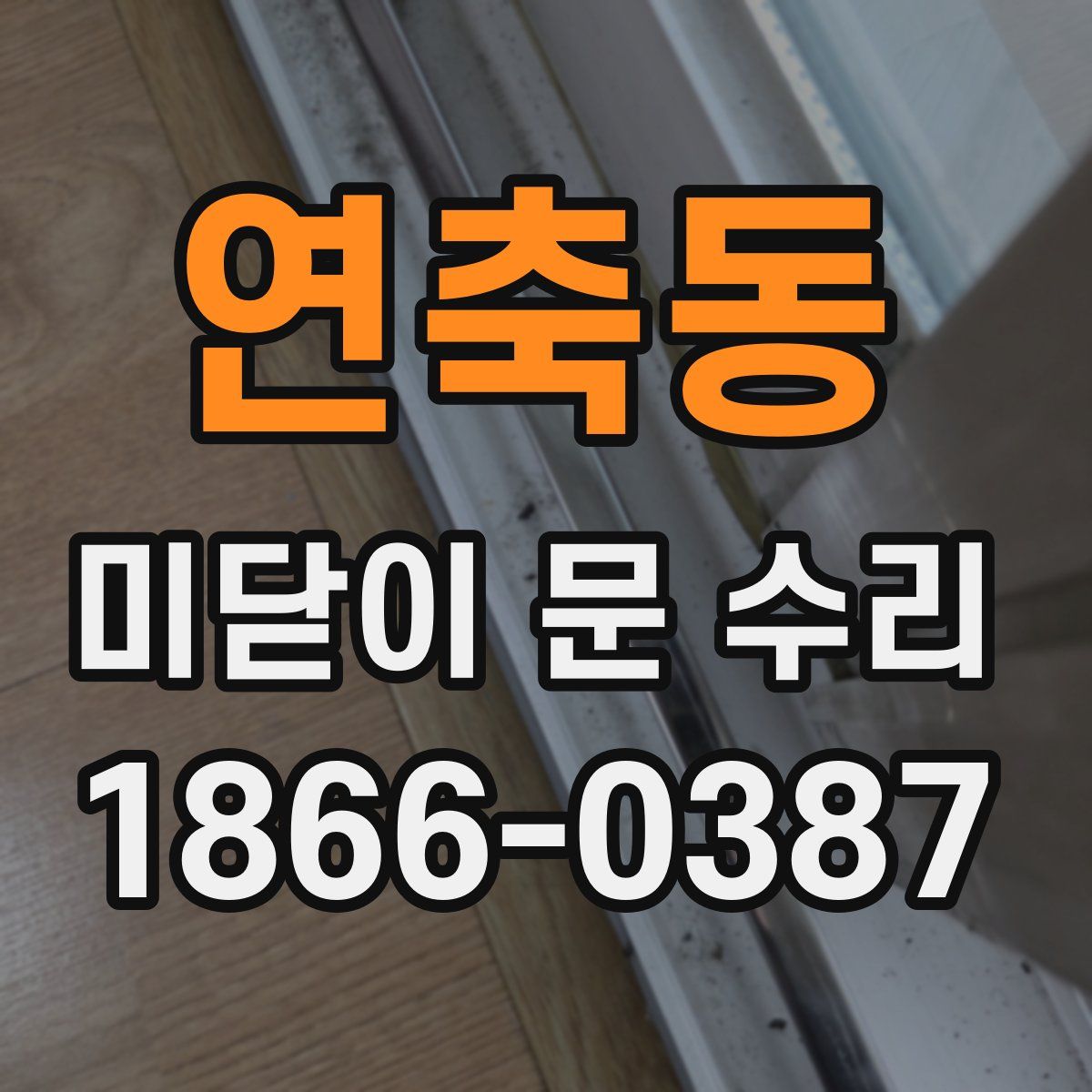 연축동 미닫이 문 수리
