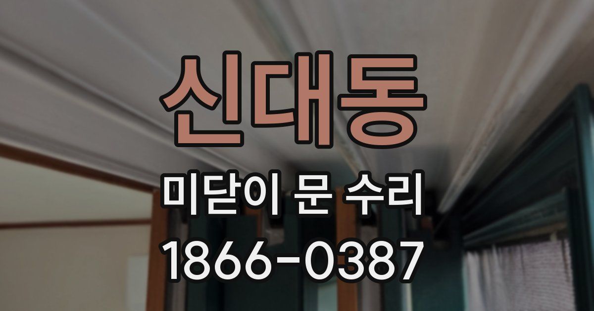 신대동 미닫이 문 수리
