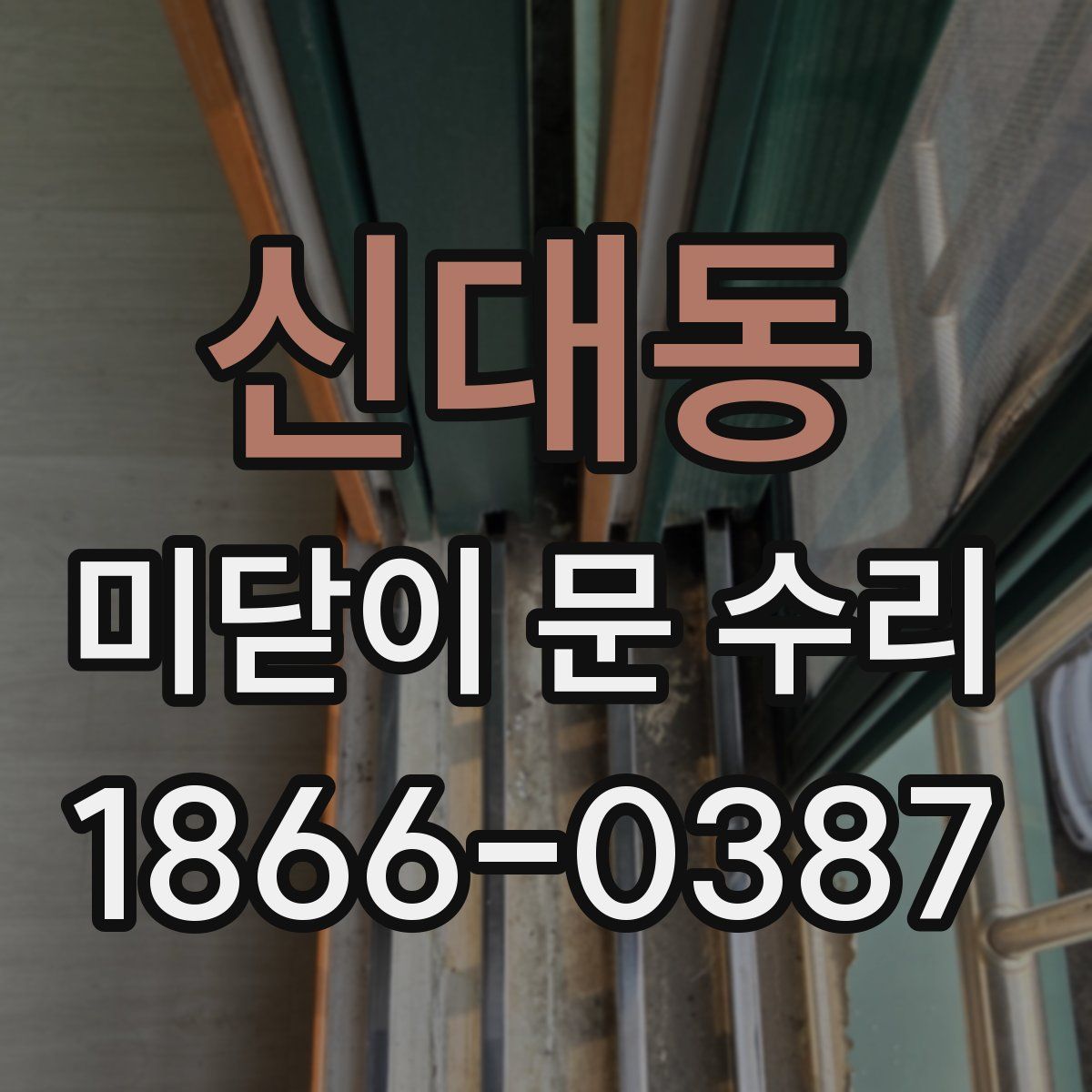 신대동 미닫이 문 수리
