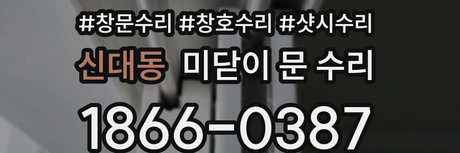 신대동 미닫이 문 수리