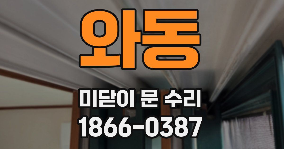 와동 미닫이 문 수리
